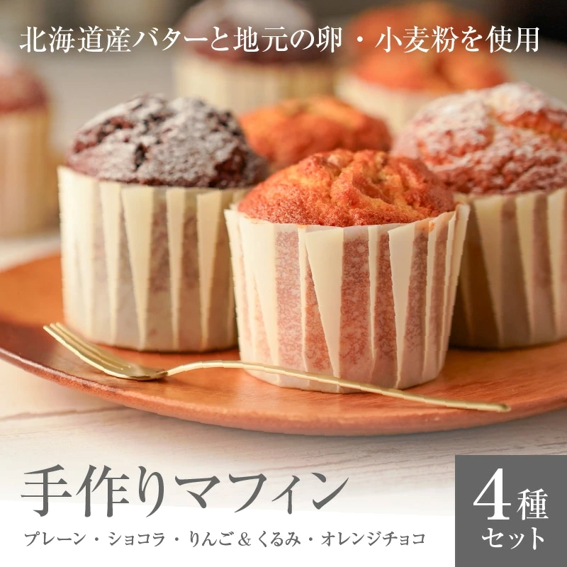 【and RU-】マフィン8個セット_マフィン セット 8個 国産 小麦 卵 使用 人気 4種類 プレーン ショコラ りんご くるみ オレンジチョコ オリジナルギフトBOX入り and RU- 福岡県 久留米市 お取り寄せ スイーツ デザート おやつ お菓子 冷凍 送料無料 ギフト_Dw119 8個セット