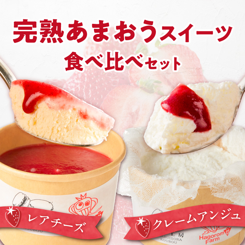 羽衣農園 完熟あまおう クレームアンジュ・レアチーズセット _ 完熟 あまおう スイーツ セット ふんわり 軽い クレームアンジュ 果実感 あまおうソース レアチーズケーキ まろやか コク レアチーズ 甘酸っぱい あまおうジャム こだわり いちご デザート 洋菓子 冷凍 ご自宅用 お取り寄せ グルメ 福岡県 久留米市 送料無料 _Dw121