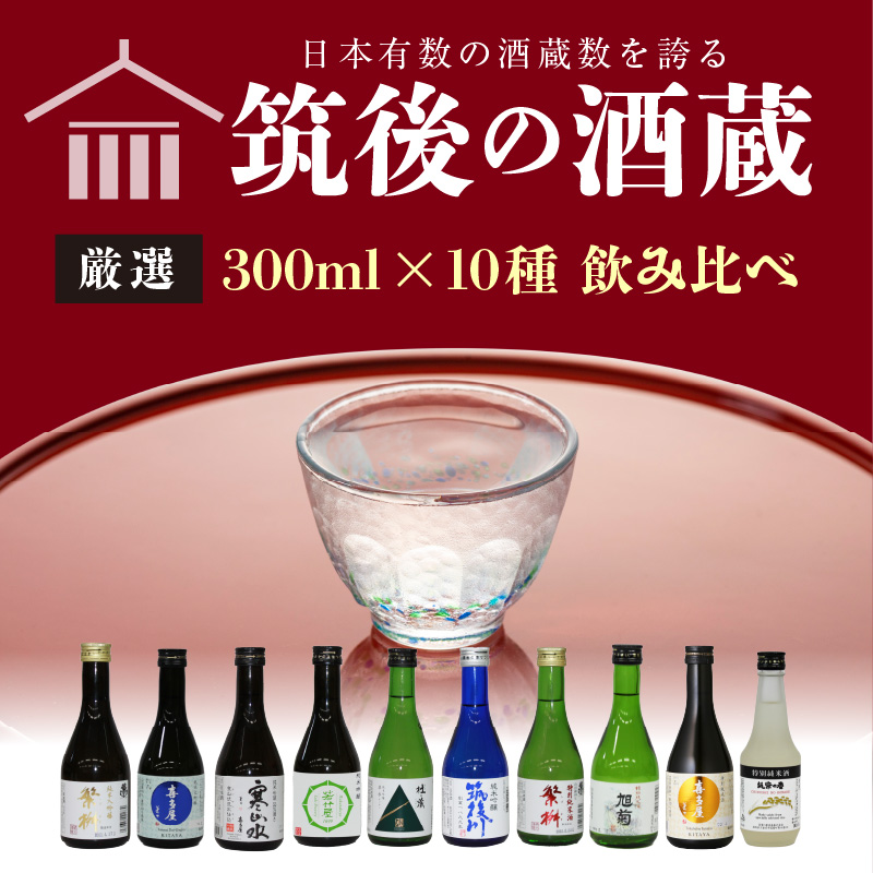 ≪地場産くるめオリジナル≫筑後の酒藏 厳選10種 純米酒 飲み比べセット（300ml×10本）_純米酒 飲み比べ 300ml 10本 セット 筑後の酒藏 繁桝 喜多屋 寒山水 若竹屋 翠水 筑後川 旭菊 筑紫の誉 高橋商店 若竹屋酒造場 杜の蔵 飛龍酒造 旭菊酒造 筑紫の誉酒造 大吟醸 吟醸 お取り寄せ 飲料 お酒 酒 日本酒 地酒 アルコール 晩酌 送料無料_Ej020