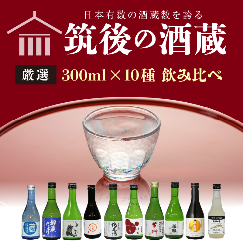 ≪地場産くるめオリジナル≫筑後の酒藏 厳選10種 地酒飲み比べセット（300ml×10本）_筑後の酒藏 厳選 10種 地酒 飲み比べ セット 300ml × 10本 庭のうぐいす 初蔵だより 池亀 若竹屋 比翼鶴 杜の蔵 繁枡 旭菊 喜多屋夢一献 筑紫の誉 純米 特別純米 筑後 酒蔵 銘酒 お取り寄せ 福岡県 久留米市 送料無料_Ej027