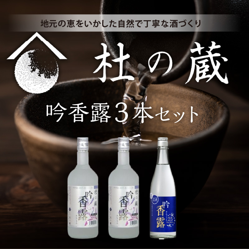 【杜の蔵】吟香露セット（720ml×3本） _ 杜の蔵 吟香露 The Rich25 720ml 2種 3本 飲み比べ セット 吟醸酒粕 上品 香り フルーティ すっきり 華やか 味わい 炭酸割 吟醸酒 焼酎 飲料 お酒 酒 蒸留酒 アルコール 晩酌 お取り寄せ 福岡県 久留米市 送料無料 _Ej029