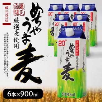 本格麦焼酎 めちゃうま麦20度900mlパック×6本セット_【年内発送】 本格麦焼酎 めちゃうま麦 900mlパック × 6本 セット 手軽なサイズ感 飲みやすい20度 持ち運びしやすい スリムパック プルレスキャップ 20度 蔵元発送 厳選麦使用 鷹正宗株式会社 福岡県 久留米市 お取り寄せ 焼酎 お酒 アルコール 送料無料_El024