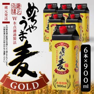 本格麦焼酎 めちゃうま麦ゴールド25度900mlパック×6本セット_琥珀色に輝く 本格 麦焼酎 めちゃうま 麦ゴールド 25度 900mlパック × 6本 セット 厳選 白麹仕込み麦焼酎 原酒 ブレンド まろやか 味わい 切れ味よい 後口 W氷点濾過製法 福岡県 久留米市 お取り寄せ 焼酎 お酒 アルコール ロック 水割り 送料無料_El025