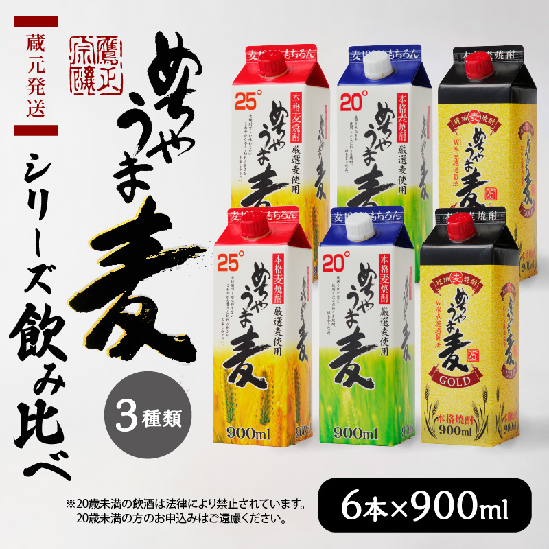 本格麦焼酎 めちゃうま麦飲み比べ900mlパック×6本セット_麦焼酎 めちゃうま麦 飲み比べ 900mlパック × 6本 セット めちゃうま麦25度 めちゃうま麦20度 めちゃうま麦ゴールド 鷹正宗株式会社 福岡県 久留米市 お取り寄せ 焼酎 お酒 アルコール ギフト プレゼント 送料無料_El026 単品1回