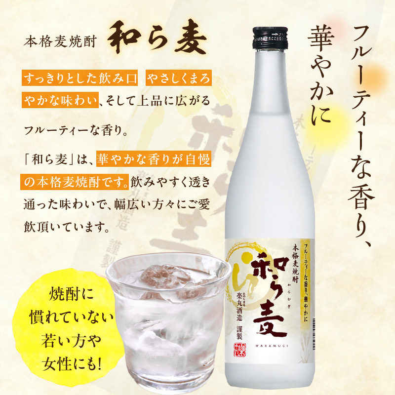 楽丸酒造 和ら麦・黒和ら麦4本セット_楽丸酒造 和ら麦 黒和ら麦 720ml × 4本 セット 本格麦焼酎 各種 2本 フルーティ すっきり まろやか 上品 飲みやすい 唐揚げ サラダ おすすめ コク キレ 黒麹 うまみ 芳ばしい 角煮 マリネ 麦焼酎 アルコール 25度 お酒 焼酎 福岡県 久留米市 送料無料_El031
