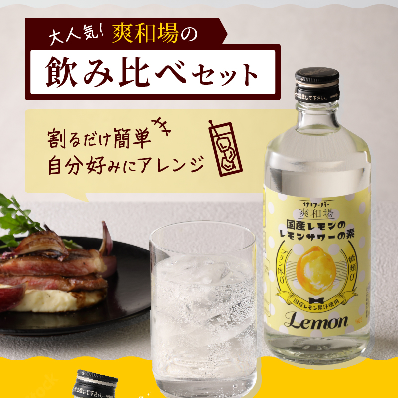 爽和場（サワーバー）飲み比べ3本セット _ 爽和場 サワーバー 飲み比べ 500ml 3本 レモンサワーの素 割るだけ 糖類ゼロ プリン体ゼロ フレーバー レモン もも キウイ あまおう レモンサワー サワー リキュール お酒 福岡県 久留米市 送料無料 _Ew006-1 3種3本