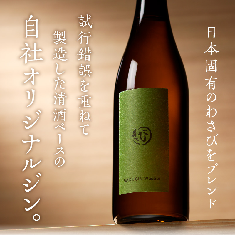 酒ジンワサビ ～SAKE GIN WASABI～ 720ml×2本 _Ew010-02 ２本