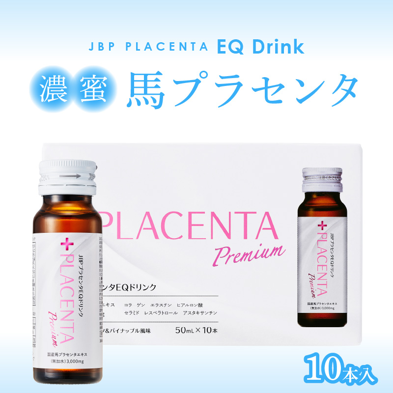 JBP 馬プラセンタ サプリメント 【JBPプラセンタ EQ ドリンク】（健康補助食品）_JBP 馬プラセンタ サプリメント EQ ドリンク 50ml × 10本 計500ml 健康補助食品 国産 JBPプラセンタ プラセンタ原液 低カロリー コラーゲン ヒアルロン酸 セラミド 美容 健康維持 プラセンタ 日本製 飲料 福岡県 久留米市 送料無料_Ex003