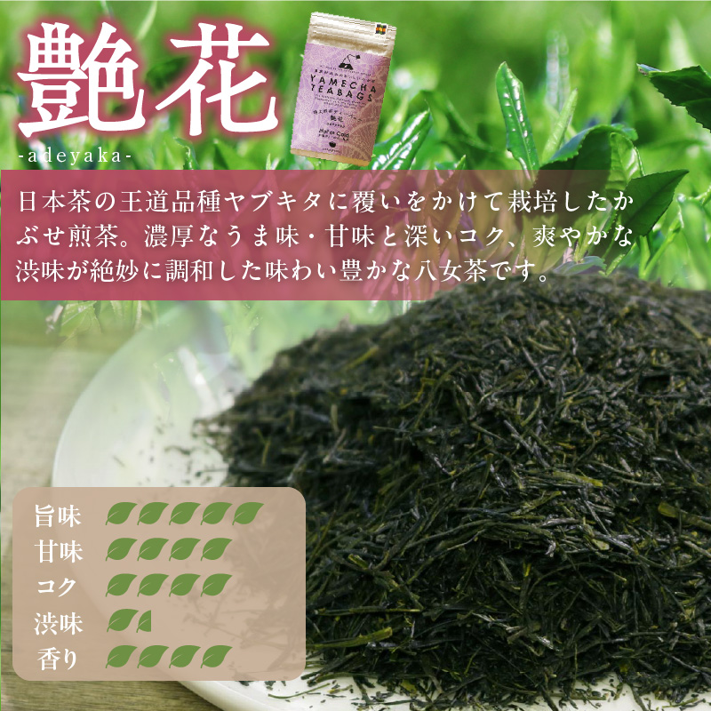 原田茶園　　特上煎茶ティーバッグ　艶花 64g　(4g×8)×2袋_農林水産大臣賞受賞 特上煎茶 ティーバッグ 艶花 32g × 2袋 計64g 八女茶 濃厚 旨み 甘味 まろやか コク こだわり カテキン 抗酸化作用 リラックス効果 ビタミンB 疲労回復効果 お茶 煎茶 日本茶 緑茶 お取り寄せ ご当地茶 福岡県 久留米市 送料無料_Ex225