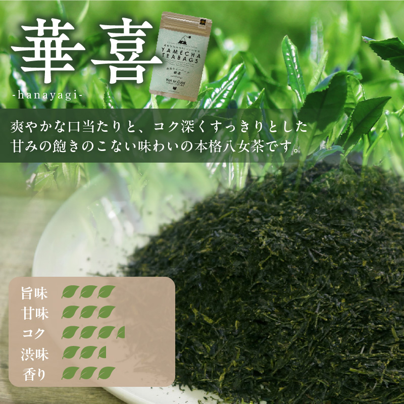 原田茶園　　煎茶ティーバッグ　華喜 64g　(4g×8)×2袋_煎茶 ティーバッグ 華喜 4g × 8個 2袋 計64g 口当たり 爽やか すっきりとした 甘み こだわり 栽培 手軽さ 美味しさ 苦味 出にくい お家 オフィス 学校 旅行先 アウトドア 淹れ方 場所 選ばない 便利 八女茶 日本茶 緑茶 お茶 福岡県 久留米市 送料無料_Ex227