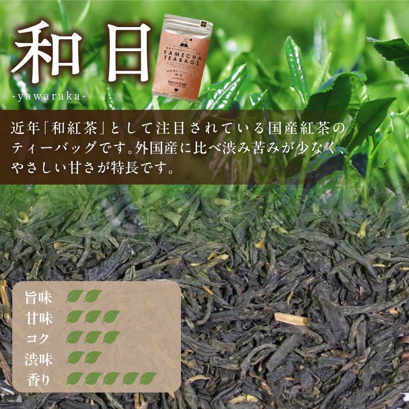 原田茶園 和紅茶ティーバッグ 和日64g (4g×8)×2袋_和紅茶 ティーバッグ 和日 4g × 8個 2袋 計64g 国産 紅茶 渋み 苦味 少ない やさしい 甘さ こだわり 栽培 手軽さ 美味しさ カップ 水筒 急須 お家 オフィス 学校 旅行先 アウトドア 淹れ方 場所 選ばない 八女茶 お茶 お取り寄せ 福岡県 久留米市 送料無料_Ex229