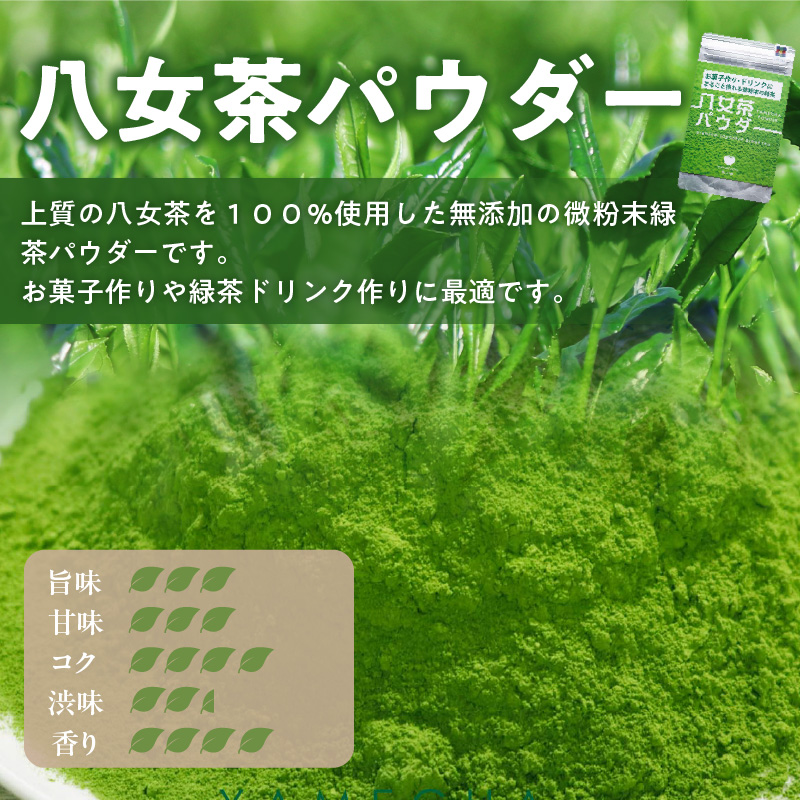 原田茶園 八女茶パウダー 160g(80g×2)_八女茶パウダー 80g × 2袋 計160g 農家仕込み 八女茶 まるごと摂れる 微粉末 緑茶 パウダー こだわり 栽培 旨み 甘み コク 香り お菓子 パン作り アレンジ 料理 緑茶ドリンク チャック付き 保存 便利 日本茶 お茶 お取り寄せ 福岡県 久留米市 送料無料_Ex230