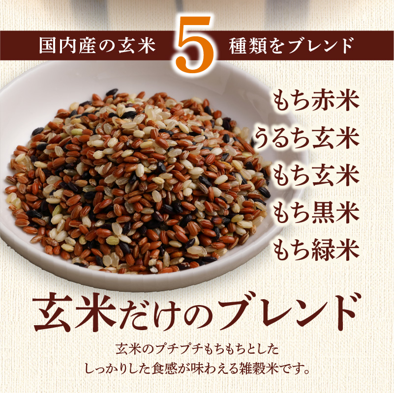 国内産 五種玄氣米 250g×6個 計1500g_国内産 五種玄氣米 250g×6個 お届け回数 1回 玄米 ブレンド 雑穀米 もち赤米 うるち玄米 もち玄米 もち黒米 もち緑米 プチプチ もちもち 混ぜて炊くだけ 冷めても美味しい 主食 おにぎり 弁当 食卓 華やか 福岡県 久留米市 送料無料_Gr010 1回お届け：6個