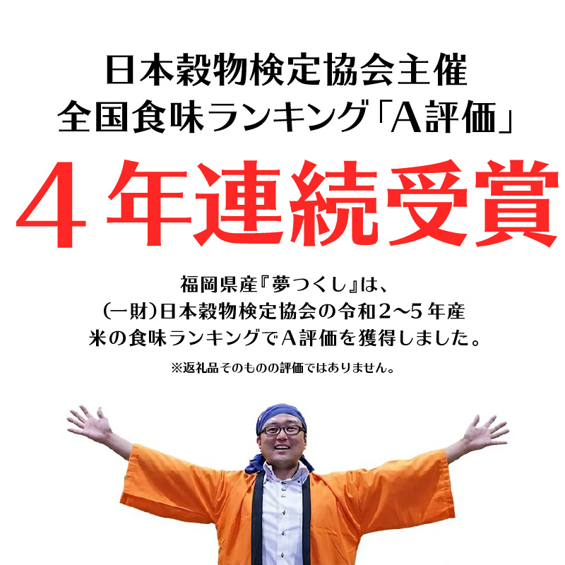 令和7年産　無洗米　福岡県産夢つくし 10kg_Gr018