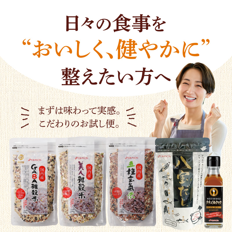 人気雑穀米&こだわり調味料お試し便 _ 雑穀米 3種 調味料 2種 お試し セット 詰め合わせ 人気 こだわり GABA雑穀米 美人雑穀米 五種玄氣米 八宝だし ナチュラルクック だし 和風だし 減塩 減糖 料理 健康 ギフト用 お取り寄せ 福岡県 久留米市 送料無料 _Gr071