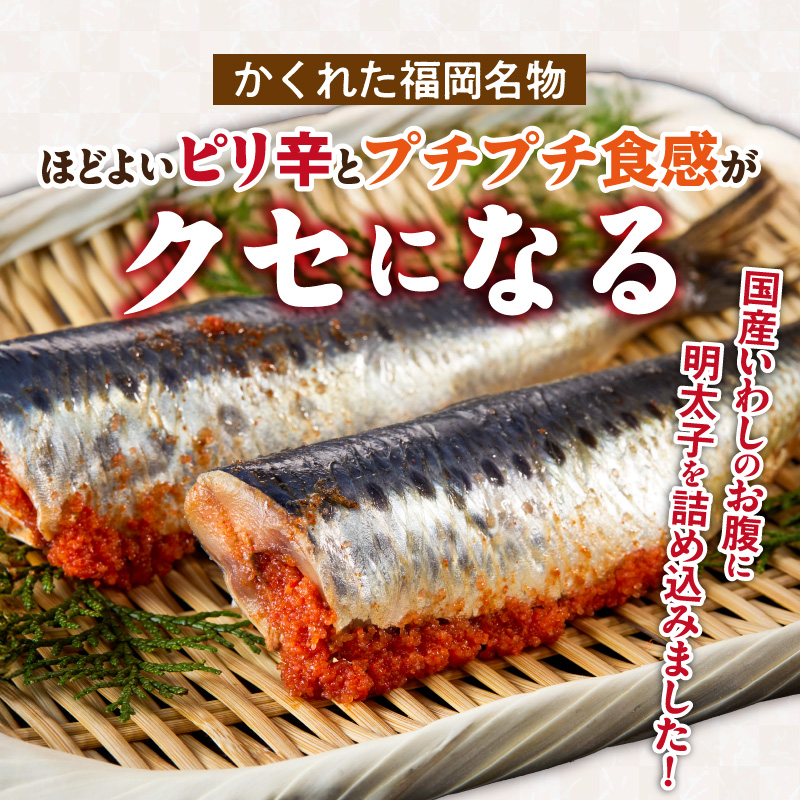 いわし明太　10尾_いわし 明太 10尾 イワシメンタイ 1尾ずつ 個包装 国産 いわし明太 魚 魚介類 プチプチ 焼くだけ 簡単 便利 時短 食べたい分だけ 辛子明太子 明太子 お酒の肴 おつまみ ごはんのお供 おかず 惣菜 冷凍 福岡県 久留米市 送料無料_Gx007