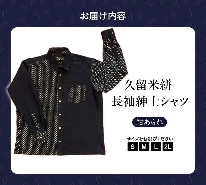 久留米絣長袖紳士シャツ（紺あられ）_シャツ メンズ メンズシャツ 半袖 夏 久留米絣 選べる サイズ S M L 2L  肌ざわり 着心地 丈夫 おしゃれ 着こなし 洋服 トップス 男性 紳士シャツ 福岡県 久留米市 送料無料_Jj006-NVA 紺あられ