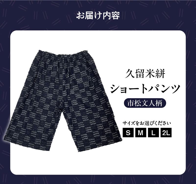 久留米絣 市松文人柄ショートパンツ（S・M・L・2L）_ショートパンツ S M L 2L メンズ レディース 綿100％ 市松文人柄 両サイドスラッシュポケット 後ろ貼りポケット 久留米絣 お取り寄せ 服 ファッション 送料無料_Jj010 市松文人柄