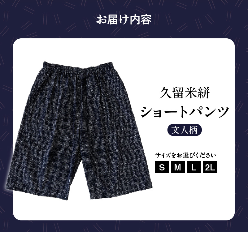 久留米絣 文人柄ショートパンツ（S・M・L・2L）_ショートパンツ 選べる サイズ 柄 S M L 2L 文人柄 メンズ レディース 綿100％ 両サイド スラッシュポケット 後ろ貼り ポケット 久留米絣 お取り寄せ 服 ファッション コーデ パンツ おしゃれ 肌触り 着心地 抜群 送料無料_Jj059 文人柄
