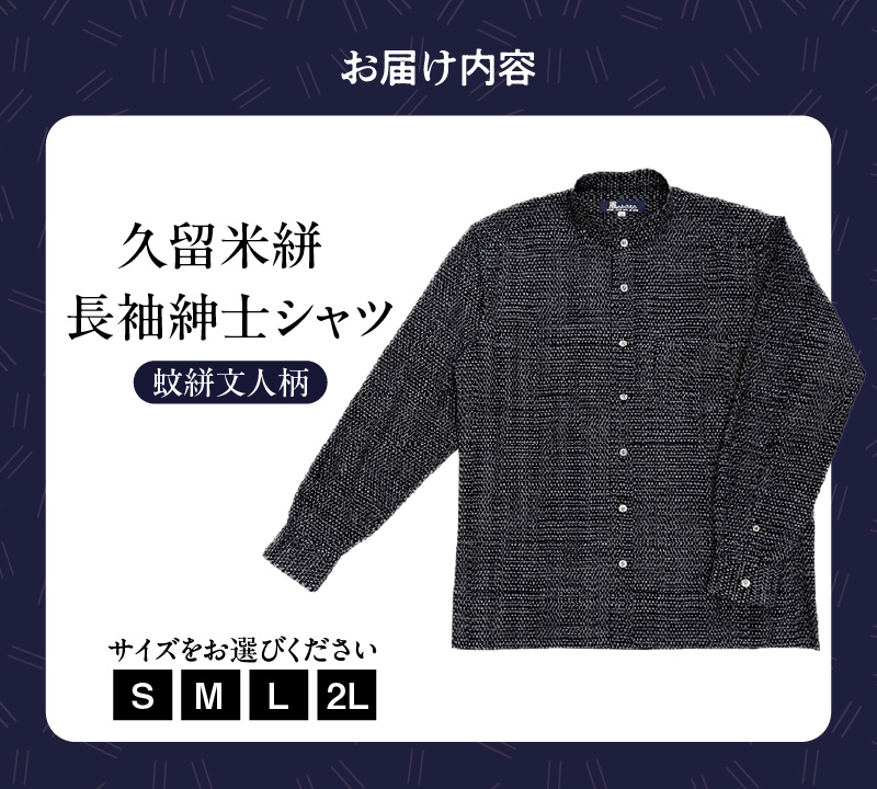 久留米絣長袖紳士シャツ（スタンドカラー/蚊絣文人柄）_シャツ メンズ メンズシャツ 長袖 久留米絣 選べる サイズ S M L 2L 柄 蚊絣文人柄 肌ざわり 着心地 丈夫 おしゃれ 着こなし 羽織り ジャケット 洋服 トップス 男性 紳士シャツ 福岡県 久留米市 送料無料_Jj060 蚊絣文人柄