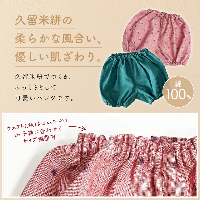 久留米絣ベビー用ふっくらズボン（重ねあられ柄/紺）0～2才用（70～95cm程度）_久留米絣 ベビー用 ふっくら ズボン 0～2才用 70cm ～ 95cm 程度 選べる 柄 重ねあられ柄 可愛い パンツ 綿100％ 肌触り 抜群 ウエスト すそ ゴム サイズ 調整可能 ショートパンツ 出産祝い おすすめ_Jj078 重ねあられ柄/紺