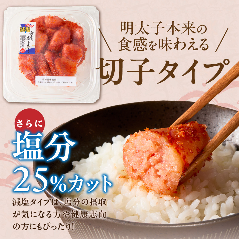 減塩明太子　切子　170g×3個　510g_減塩明太子 切子 辛子明太子 選べる 内容量 510g 訳あり 無着色 減塩 明太子 切れ子 アツアツご飯 相性抜群 プチプチ はじける 老舗 明太子メーカー 秘伝 調味液 酒の肴 ご飯のお供 パスタ おにぎり トースト 卵焼き もつ鍋 福岡県 久留米市_Mm005 170g×3個（510g）