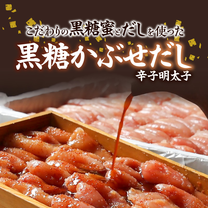 久留米黒棒本舗　黒糖かぶせだし辛子明太子140g（切れ子） _ 辛子明太子 黒糖かぶせだし 明太子 切れ子 140g 黒糖蜜 スケトウダラ 辛味 コク 久留米黒棒本舗 おかず ごはんのお供 おつまみ おにぎり パン パスタ 冷凍 福岡県 久留米市 お取り寄せ 送料無料 _Mm010-01 140g