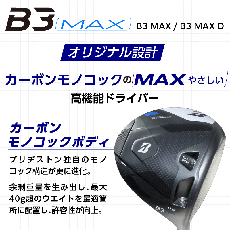 B3MAX D DRIVER（VANQUISH BS40 MAXモデル）_ロフト 10.5_ブリヂストン ゴルフ クラブ ドライバー B3MAXD B3 MAXD マックス バンキッシュ ロフト 10.5 ゴルフ用品 スポーツ カスタム カスタムメイド モノコック ブレずに飛ばす 高慣性モーメント設計 送料無料 久留米市_Nx144