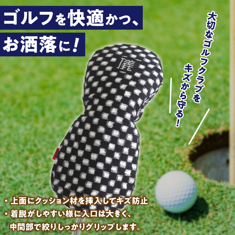 久留米絣 ゴルフヘッドカバー （IM）_ゴルフ ヘッドカバー IM 市松柄 430cc ～ 460cc 対応 クッション材 ゴルフクラブ キズ防止 カバー 着脱しやすい 大きい グリップ 和柄 日本 三大絣 伝統 儀右ヱ門 ブランド レトロ感 特別感 お取り寄せ 福岡県 久留米市 送料無料_Nx149