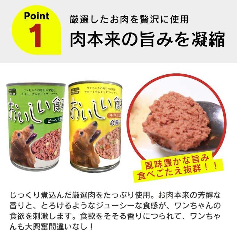 おいしい食事 犬用 缶詰（ビーフ）375g×24個_おいしい食事 犬用 缶詰 375g × 24個 ビーフ 芳醇 香り ジューシー 食感 栄養補給 バランス満点 長期保存 消化吸収 優れた ドッグフード 犬 福岡県 久留米市 送料無料_Pf046-01 ビーフ
