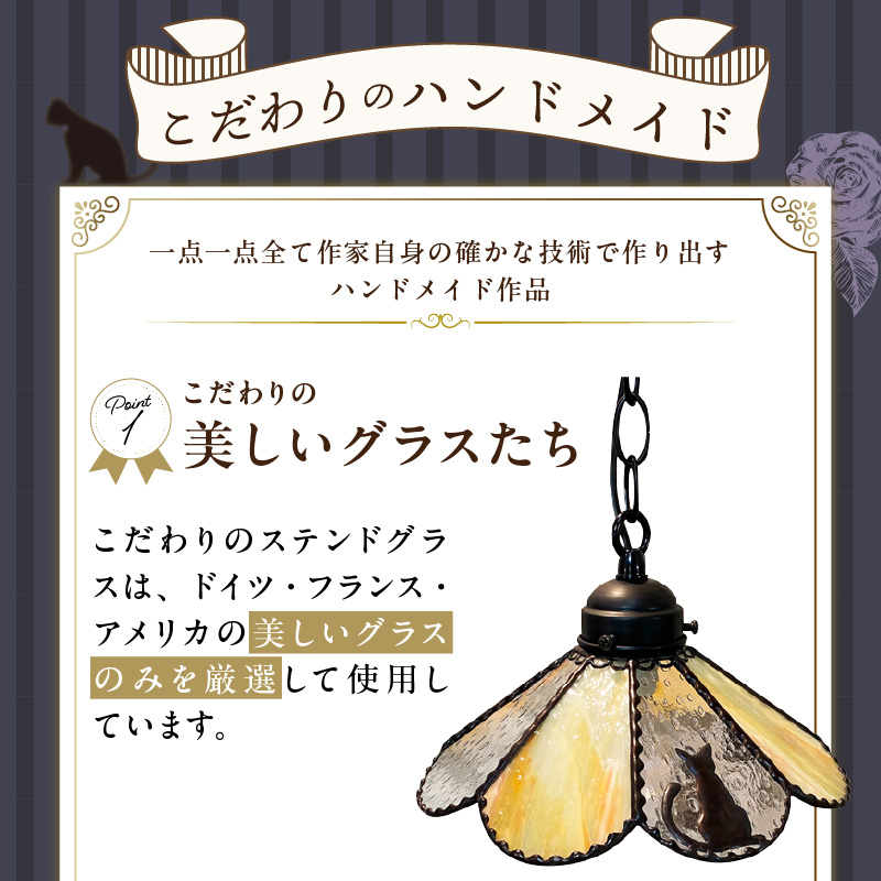 ステンドグラス 猫のペンダントライト『Floren / 路地裏のフローレン』_ステンドグラス 猫 ペンダントランプ グラスシェード 灯具 電球 LED 長さ調節可能 路地裏のフローレン Floren 玄関 ダイニング インテリア お洒落 イエローグラス 雨粒グラス 照明 ハンドメイド 猫好き 照明器具 お取り寄せ 福岡県 久留米市 送料無料_Qb010