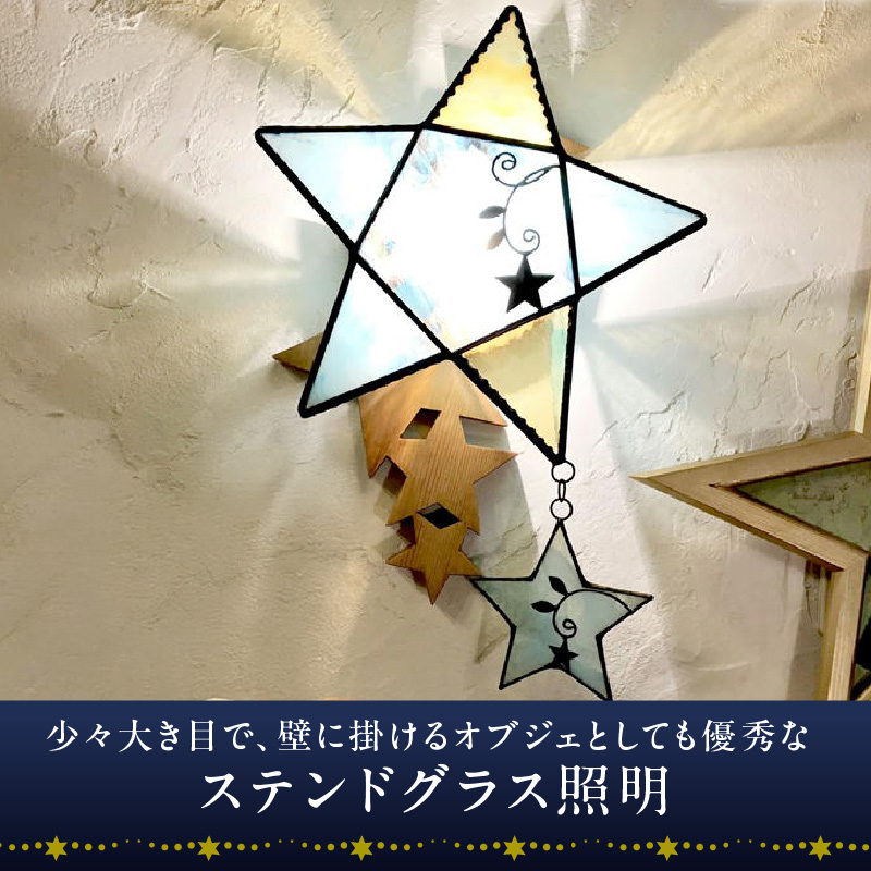 Apple HoLic ステンドグラス 星のウォールライト 『 Neverland / ネバーランド 』_ステンドグラス 星 ウォールライト ライト LED対応 おしゃれ 照明 灯り ハンドメイド ランプベース オールドパイン キラキラ モダン クラシカル プレゼント 福岡県 久留米市 お取り寄せ 送料無料_Qb028