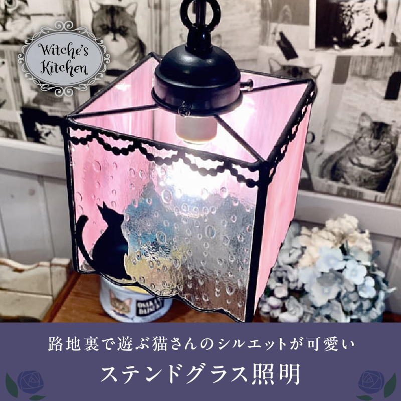 ステンドグラス 猫のペンダントライト 『 Marble / 路地裏のマーブル 』_ステンドグラス 猫 ペンダントライト ライト LED対応 おしゃれ 照明 灯り ハンドメイド ランプ 淡いピンク 雨粒グラス フリルカット キュート 玄関 ダイニング プレゼント 福岡県 久留米市 お取り寄せ 送料無料_Qb032