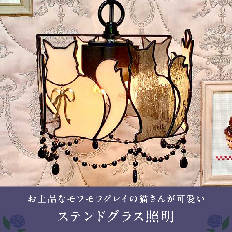 ステンドグラス モフモフ猫さんのペンダントライト 『 Desmond / デズモンド 』_ステンドグラス モフモフ猫 ペンダントライト ライト LED対応 おしゃれ 照明 灯り ハンドメイド こだわり グラスビーズ エレガント 玄関 ダイニング インテリア プレゼント 福岡県 久留米市 お取り寄せ 送料無料_Qb034