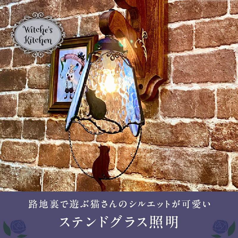 ステンドグラス ブラケットライト 『 Trixie / 路地裏のトリクシー 』_ステンドグラス ライト LED対応 おしゃれ 照明 灯り ハンドメイド クリアグラス コバルトブルー 星空 猫 木ベース 唐草模様 内玄関 階段 プレゼント 福岡県 久留米市 お取り寄せ 送料無料_Qb037