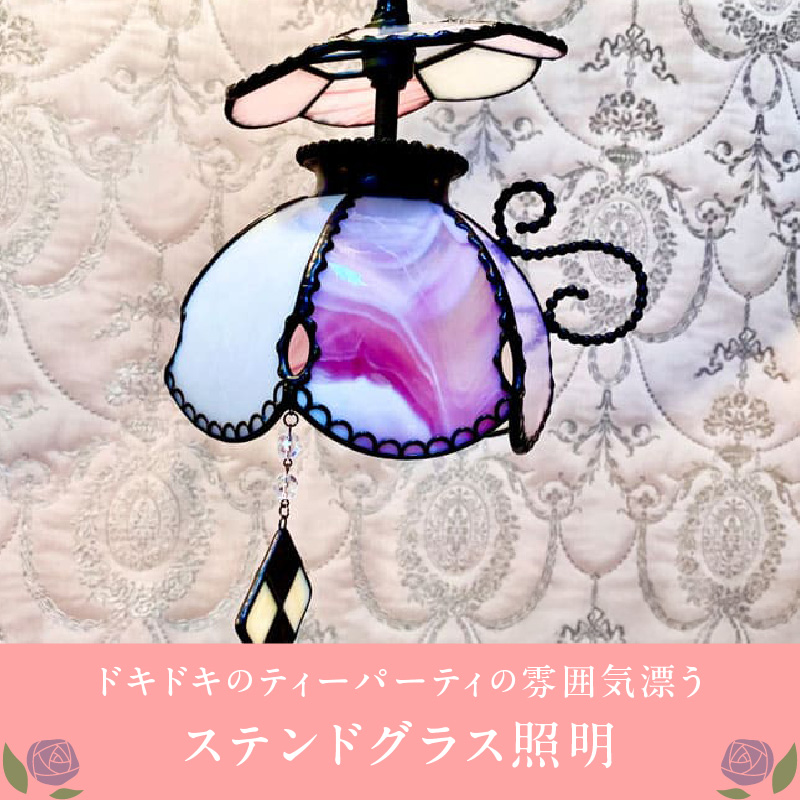 Apple Holic ステンドグラス ペンダントライト 『Liddell Pink / リデル ピンク』_ステンドグラス ピンク Liddell ライト LED対応 おしゃれ 照明 灯り ハンドメイド ティーカップランプ クッキーチャーム インテリア プレゼント 福岡県 久留米市 お取り寄せ 送料無料_Qb038