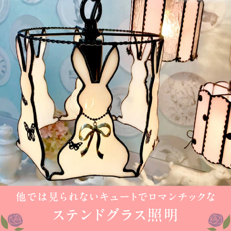 ステンドグラス ペンダントライト 『Rabbit Dance / ラビットダンス』_ステンドグラス ラビットダンス Rabbit ライト LED対応 おしゃれ 照明 灯り ハンドメイド イースターランプ ウサギ キュート 玄関 子供部屋 インテリア プレゼント 福岡県 久留米市 お取り寄せ 送料無料_Qb039