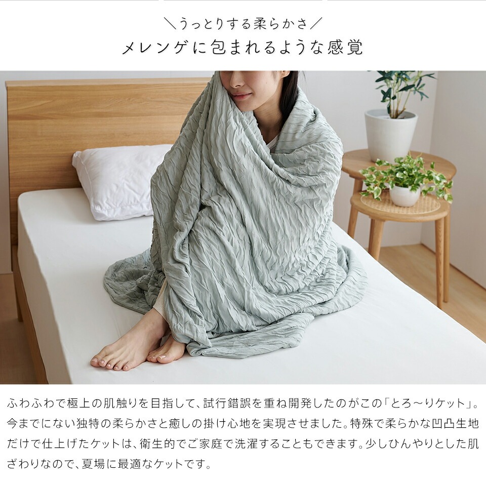 【綿なし】とろーりケット　シングル（グレー）_とろーりケット シングル 薄手 綿なし 洗える 140 × 190cm バッグ入り 選べる カラー 7色 とろーり 涼しい 掛け心地 ひんやり 肌ざわり 衛生的 夏 快適 晩春 初秋 ガーゼケット タオルケット 吸湿性 レーヨン 生地 ポリエステル 2層 久留米市 送料無料_Qc050-gy グレー
