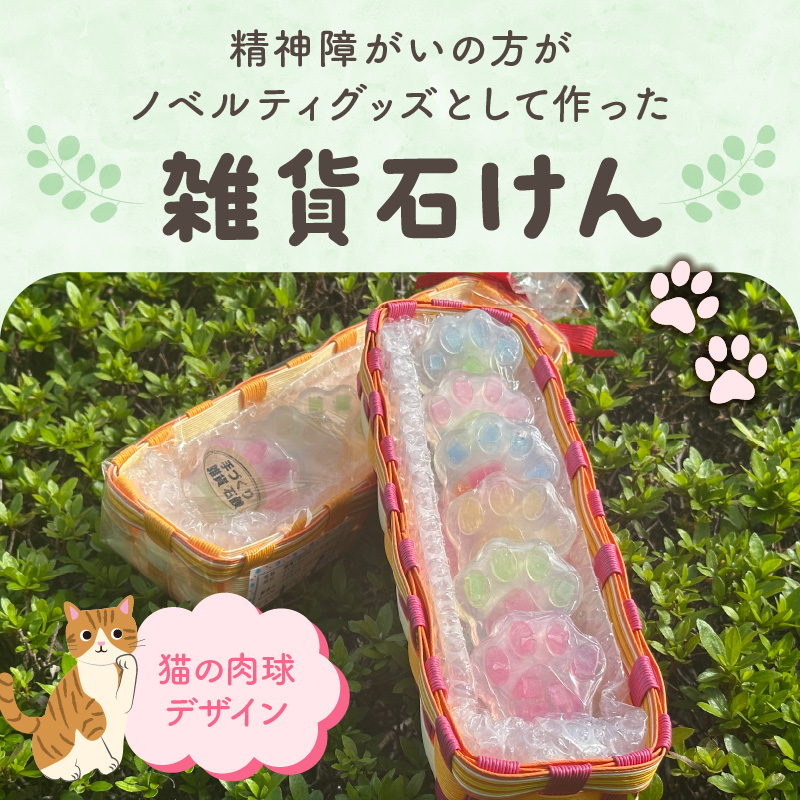 雑貨石けん6個（猫の肉球）_雑貨石けん 6個 かご付 猫 肉球 ノベルティグッズ 猫の肉球 デザイン モチーフ 雑貨 石けん かわいい おしゃれ 日用品 インテリア 猫グッズ 猫好き 動物 アニマル お取り寄せ 福岡県 久留米市 送料無料 洗濯用 台所用_Qc152