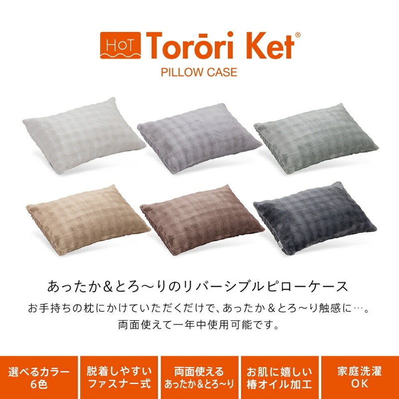 ホットとろーり　リバーシブルピローケース　【標準サイズ43×63cm】チャコール _ ホット とろーり リバーシブル ピローケース 標準サイズ 43 × 63cm カラー チャコール ファスナー式 洗える なめらかな肌触り オールシーズン 吸湿 清潔 江崎ふとん 久留米市 送料無料 _Qc181-ch チャコール