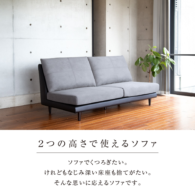 F5　レスソファ160cm　選べる張地（Aランク）と脚部素材_レスソファ F5 160cm 2つの高さで使える ソファ ユーカス 指定 Aランク シリーズ 選べる 張地 サンプル お届け 木脚 2色 季節 お部屋 模様替え 家具 日用雑貨 床座 椅子座 お取り寄せ 福岡県 久留米市 送料無料_Qd027