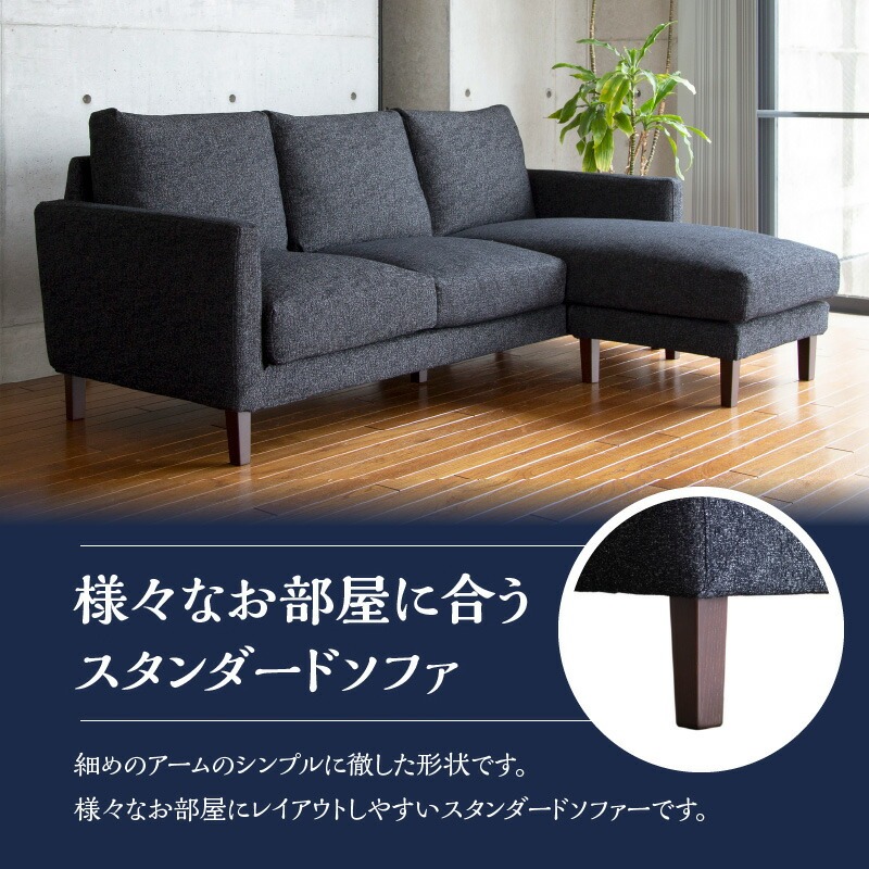 【開梱・設置】3名掛け CERE　3Pカウチソファ　選べるカラー（Cランク）と脚部素材_開梱 設置 3名掛け ソファ 選べる カラー 20色以上 張地 Cランク 生地 脚部素材 ブラウン ナチュラル スタンダードソファ 細め アーム シンプル 配置 3パターン 3WAY こだわり 設計 包み込まれる 座り心地 福岡県 久留米市_Qd039