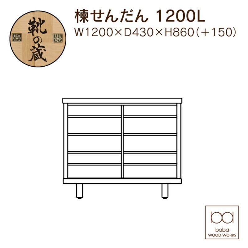 【組立不要】大川家具 シューズボックス［楝 センダン］幅120cm _ 大川家具 シューズボックス センダン ブラウン 幅 120cm 国産 靴箱 純和風 組立不要 可動棚 アジャスター 調整可能 ロータイプ 玄関収納 環境に優しい 無垢材 和テイスト モダン 耐汚染性 耐熱性 日本製 お取り寄せ 福岡県 久留米市 送料無料 _Qd107