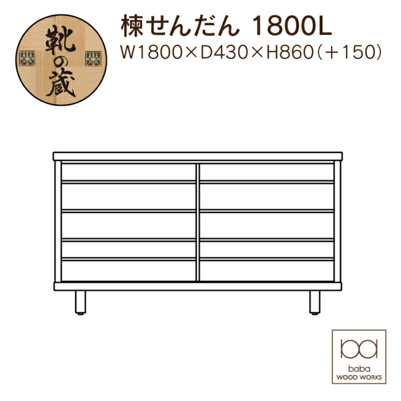 【組立不要】大川家具 シューズボックス［楝 センダン］幅180cm _ 大川家具 シューズボックス センダン ブラウン 幅 180cm 国産 靴箱 純和風 組立不要 可動棚 アジャスター 調整可能 ロータイプ 玄関収納 環境に優しい 無垢材 和テイスト モダン 耐汚染性 耐熱性 日本製 お取り寄せ 福岡県 久留米市 送料無料 _Qd109