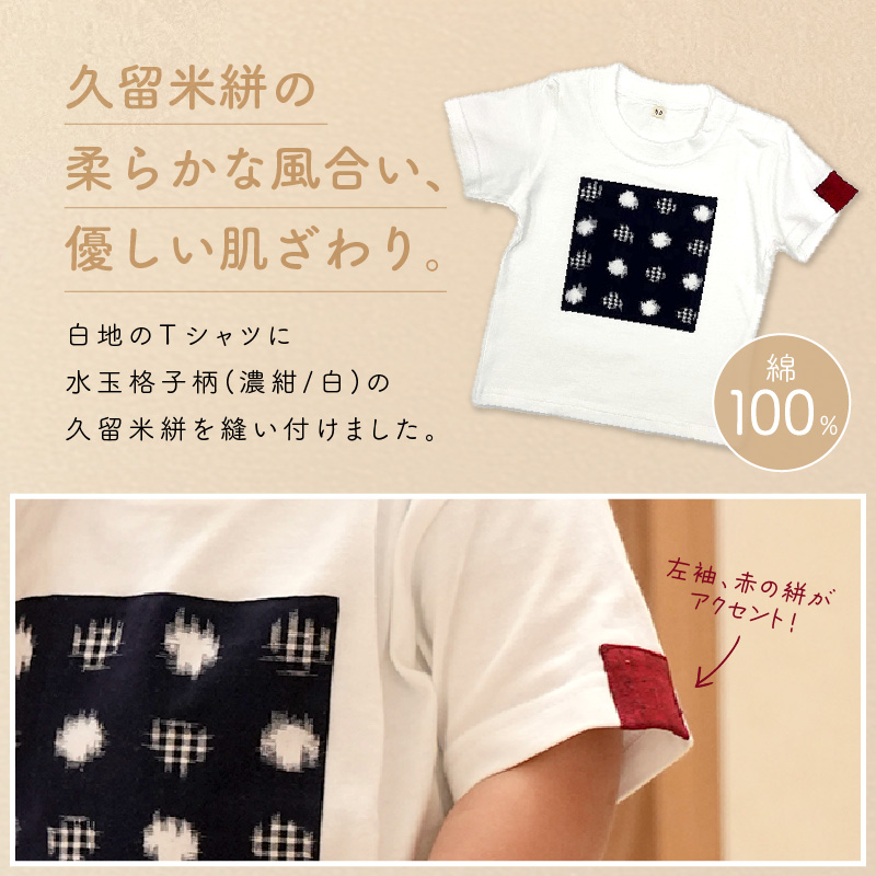 風のおくりもの子供Ｔシャツ・白（サイズ120）_久留米絣 子供 Ｔシャツ 白 サイズ 120 綿100％ 白地 水玉格子柄 濃紺 左袖 赤 絣 アクセント 伝統工芸品 優しい 肌ざわり 衣料品 服 伝統 工芸品 洋服 キッズ 男の子 女の子 風のおくりもの お取り寄せ 福岡県 久留米市 送料無料_Qk011-5 120