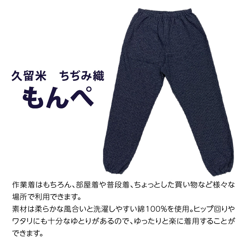 久留米ちぢみ織もんぺ【文人柄紺】LL_久留米 ちぢみ織 女性用 もんぺ 文人柄紺 LL 選べる 柄 サイズ 久留米織 綿100% 乾き 早い 透けない ポケット 裾ゴム 部屋着 普段履き 農作業 ヒップ回り ワタリ ゆったり 楽 リピーター ズボン おしゃれ モダン 福岡県 久留米市 送料無料_Qk012-3 LL