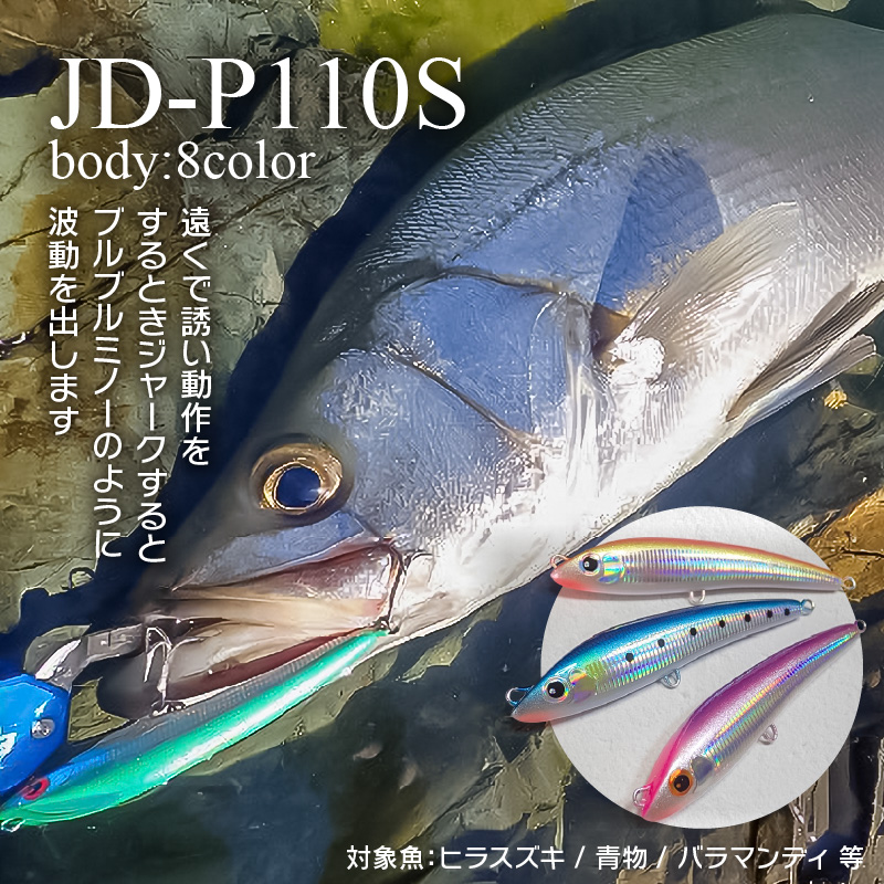 ルアー(JD-P110S)　カタクチ_FCLLABO JD-P110S ルアー シンキング 推奨レンジ アンダー サーフェス トゥイッチ ジャーク デッドスロー 選べる カラー ピンク スポット レッドヘッド セグロ シルバー イワシ カタクチ パープル グリーン 釣具 釣り フィッシング お取り寄せ 送料無料_Qx055-6 カタクチ