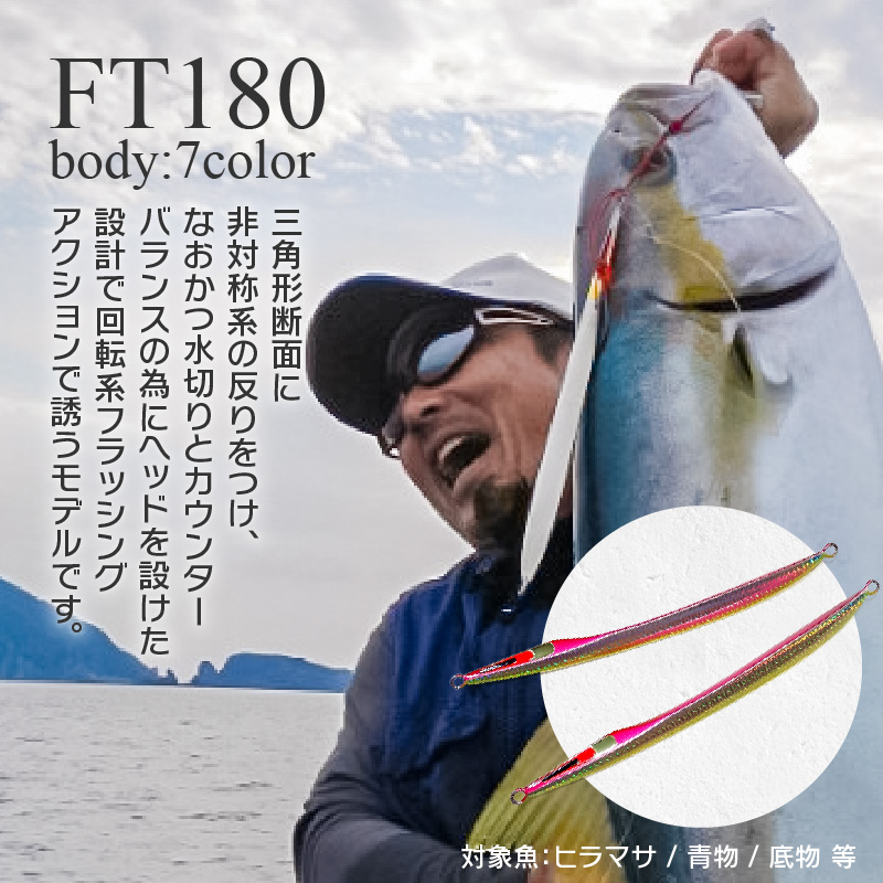 ルアー(FT180)　シルバーラウンドピンク_FCLLABO FT180 ルアー ロング ジグ 回転系 フラッシング アクション 細身 ナチュラル 引き抵抗 軽減 三角形断面 非対称 反り ロングフォール 選べる カラー シルバー ピンク ブルー ブルーヘッド マーブルグロー 釣具 釣り フィッシング お取り寄せ 送料無料_Qx057-5 シルバーラウンドピンク