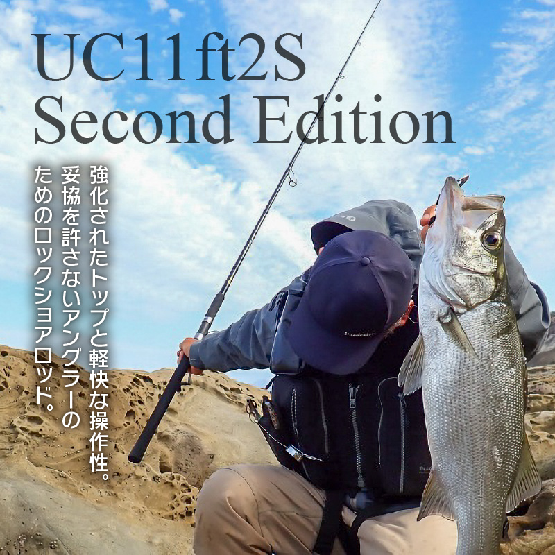 釣竿（UC11ft2S （Second Edition））_FCLLABO UC11ft2S Second Edition ロッド 釣竿 11ft 約235g 逆並継 2ピース 推奨ライン PE2 ～ 2.5号 プロユース 高弾性カーボン 高性能 竿 ロックショア 釣り竿 釣具 釣り具 フィッシング お取り寄せ 福岡県 久留米市 送料無料_Qx059
