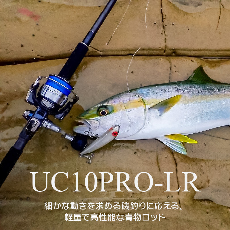 釣竿（UC10ProLR）_FCLLABO UC10ProLR ロッド 釣竿 10ft 約321g 2ピース 推奨ライン PE3 ～ 5号 青物 青物釣り 青物竿 操作性 軽い 軽量 使いやすい 釣り竿 釣具 釣り具 フィッシング お取り寄せ 福岡県 久留米市 送料無料_Qx061
